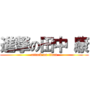 進撃の田中（康 (attack on titan)