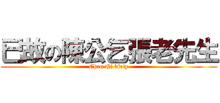 已故の陳公乞張老先生 (Chen Qi dirty)