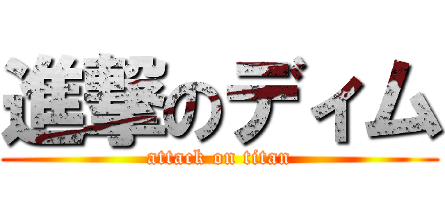 進撃のディム (attack on titan)
