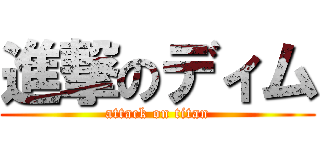 進撃のディム (attack on titan)