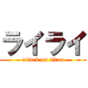 ライライ (attack on titan)
