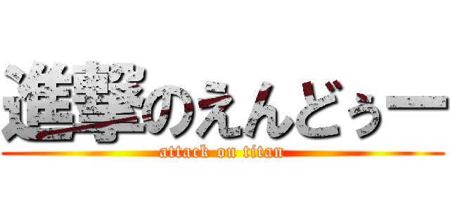 進撃のえんどぅー (attack on titan)