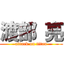 渡部 亮 (attack on titan)