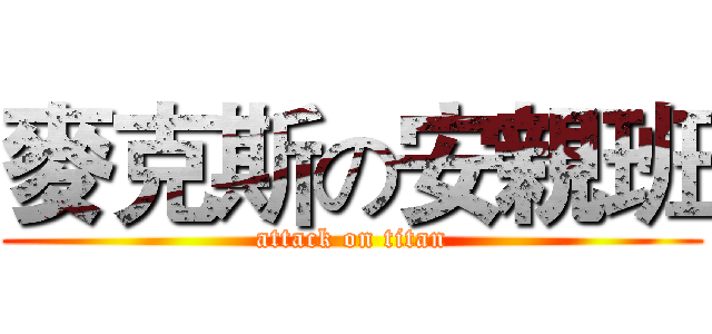 麥克斯の安親班 (attack on titan)