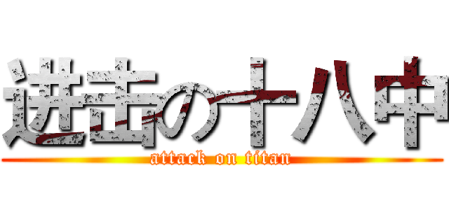 进击の十八中 (attack on titan)