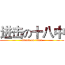 进击の十八中 (attack on titan)