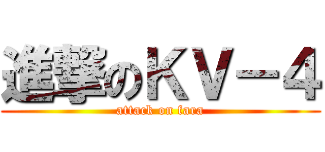 進撃のＫＶ－４ (attack on fara)