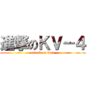 進撃のＫＶ－４ (attack on fara)