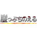 崖っぷちのえる (zetsumei)
