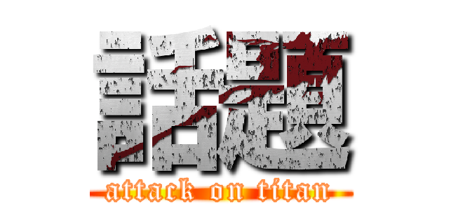 話題 (attack on titan)