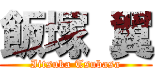 飯塚 翼 (Iitsuka Tsubasa)