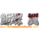 飯塚 翼 (Iitsuka Tsubasa)