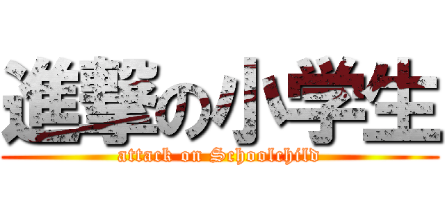 進撃の小学生 (attack on Schoolchild)