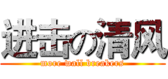 进击の清风 (more wall breakers)