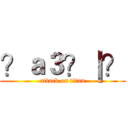 ？ａ３？｜？ (attack on titan)