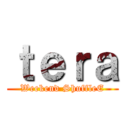 ｔｅｒａ (Weekend ShuffleE)