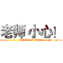 老师 小心！ (attack on titan)