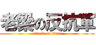 老梁の反抗軍 (attack on titan)