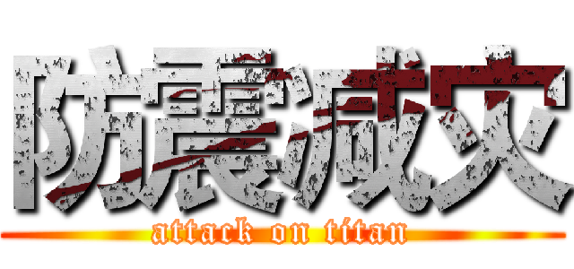 防震减灾 (attack on titan)