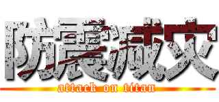 防震减灾 (attack on titan)