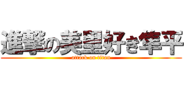 進撃の美里好き隼平 (attack on titan)