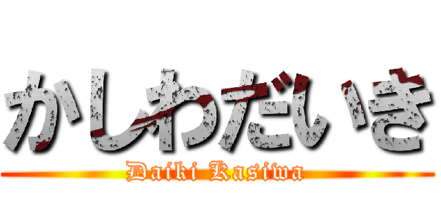 かしわだいき (Daiki Kasiwa)