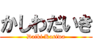 かしわだいき (Daiki Kasiwa)