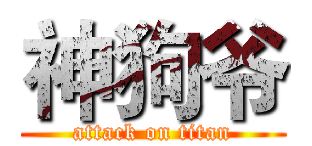 神狗爷 (attack on titan)
