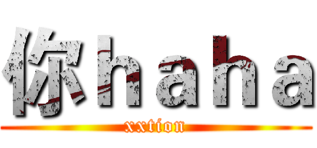 你ｈａｈａ (xxtion)