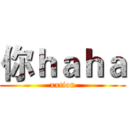 你ｈａｈａ (xxtion)