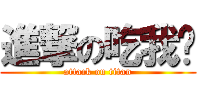 進撃の吃我屌 (attack on titan)