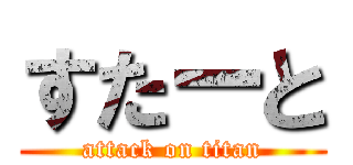 すたーと (attack on titan)