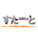 すたーと (attack on titan)