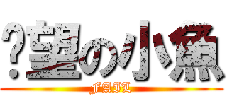 绝望の小魚 (FAIL)