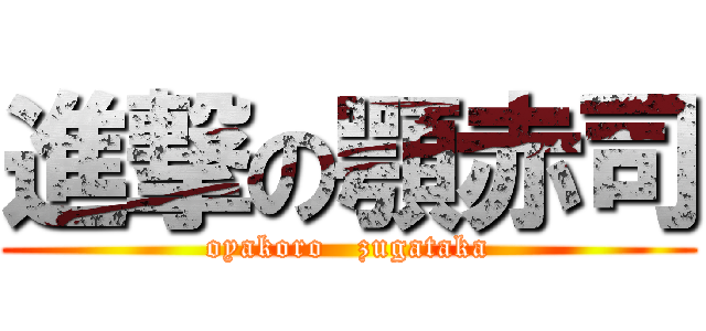 進撃の顎赤司 (oyakoro   zugataka)