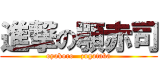 進撃の顎赤司 (oyakoro   zugataka)