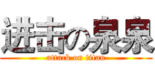 进击の泉泉 (attack on titan)