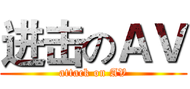 进击のＡＶ (attack on AV)