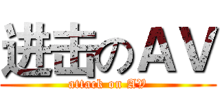 进击のＡＶ (attack on AV)