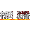 村田 朋香 (最強で最高な女)