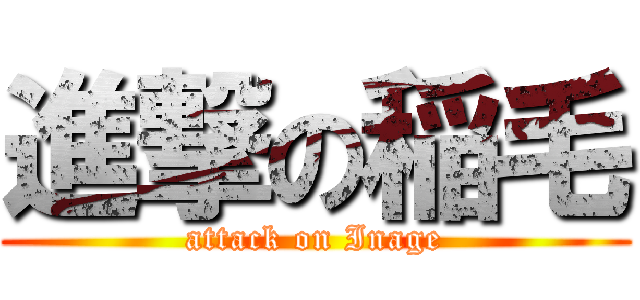 進撃の稲毛 (attack on Inage)