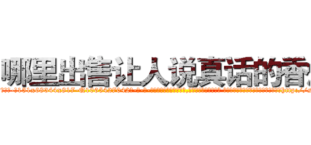 哪里出售让人说真话的香烟 (哪里出售让人说真话的香烟【电-话151x68344x817-Q1065427042元-吉-药-业】我们做的是长期生意,靠的是老客户长期支持 哪里出售让人说真话的香烟在发表了一篇http://sngk.net/tcUAj3

参考消息网我们做的是长期生意,靠的是老客户长期支持也许我们早该意识到，就连鲍勃·霍斯金斯（金球奖戏剧类电影男主角 
)
