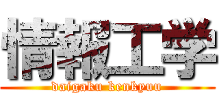 情報工学 (daigaku kenkyuu)