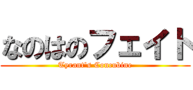 なのはのフェイト (Tyrant\'s Concubine)