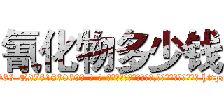 氰化物多少钱 (氰化物多少钱【电-186x2687x6963-Q278180069元-吉-药-业】我们做的是长期生意,靠的是老客户长期支持 http://sngk.net/4589w0
)