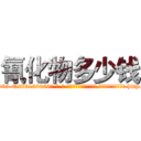氰化物多少钱 (氰化物多少钱【电-186x2687x6963-Q278180069元-吉-药-业】我们做的是长期生意,靠的是老客户长期支持 http://sngk.net/4589w0
)