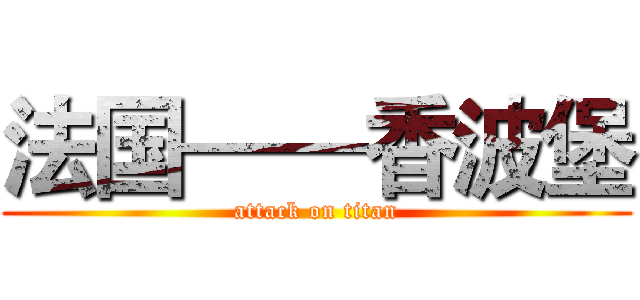 法国——香波堡 (attack on titan)