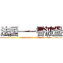 法国——香波堡 (attack on titan)