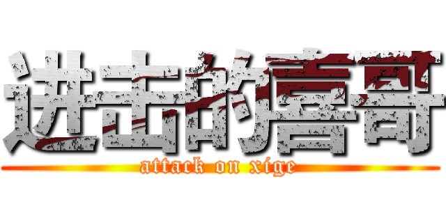 进击的喜哥 (attack on xige)