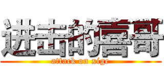 进击的喜哥 (attack on xige)